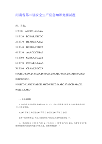 河南省第二届安全生产应急知识竞赛试题答案