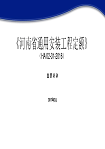 河南省通用安装工程定额 - 2.24