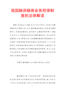 我国融资融券业务担保制度的法律解读