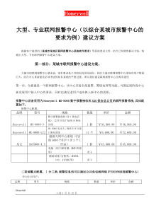 Honeywell大型、专业联网报警中心建议方案