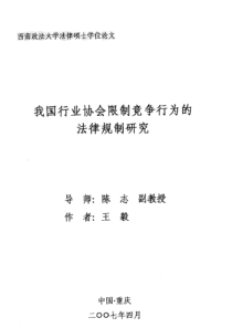 我国行业协会限制竞争行为的法律规制研究