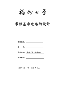 带隙基准实验报告