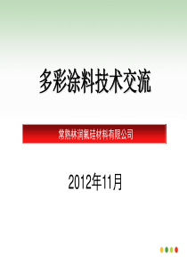 高仿真度水包水多彩涂料技术