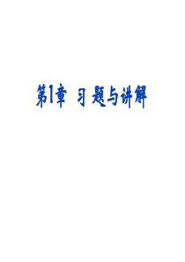 高等数学第二版第三册__高等教育出版社__第一章行列式课后习题答案