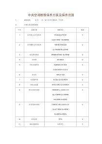 中央空调维修保养方案及保养范围