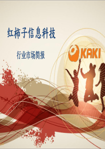 【办公资料】KAKI红柿子平板电脑行业解决案