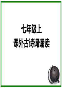 2018新人教版七年级上册课后古诗词