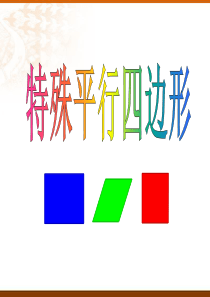 2018新人教版八年级数学18.2.4-《特殊平行四边形》复习课件