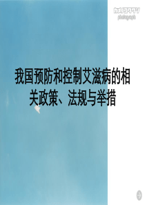 我国预防和控制艾滋病的相关政策、法规与举措