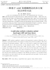 一种基于AHP和模糊理论的多方案综合评价方法