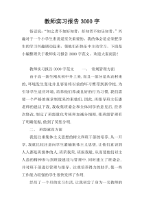 教师实习报告3000字