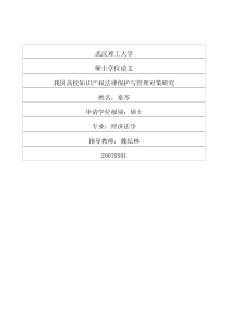 我国高校知识产权法律保护与管理对策研究