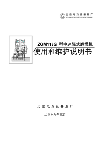 ZGM113G 型中速辊式磨煤机