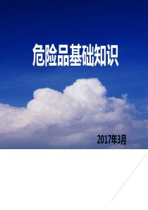 民航危险品基础知识培训(常识篇)ppt