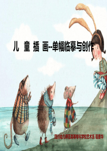 作品单幅儿童插图创作