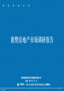 2011年襄阳房地产市场调研报告