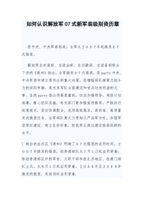 如何认识解放军07式新军装级别资历章