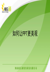 如何让PPT更美观模板