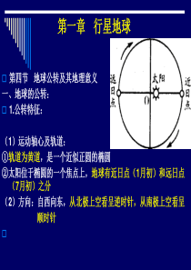 高三地理复习 必修1(一)3