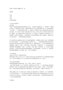 房地产开发商合法避税方法一览胡瑾卿类型名称方法所依法规条款公