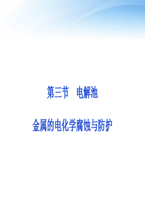 【优化方案】(新课标通用)2014届高考化学一轮复习 第六章第三节 电解池 金属的电化学腐蚀与防护备