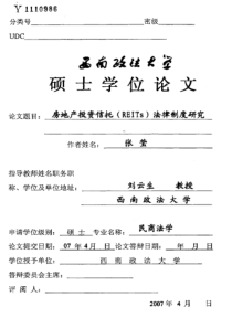 房地产投资信托（REITs）法律制度研究