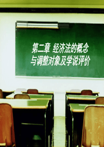 第二章  经济法的概念与调整对象及学说评价