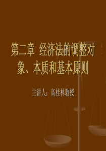 第二章  经济法的调整对象、本质和基本原则