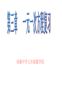 《一元一次方程复习和实际问题》课件(人教版七年级上)