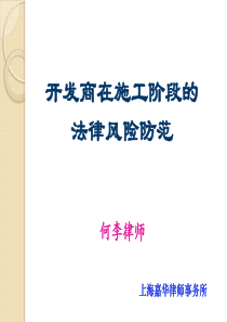 房地产施工合同阶段法律讲座副本