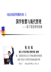 国学智慧与现代管理(半天)