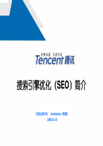 腾讯大讲堂21-搜索引擎优化(SEO)简介