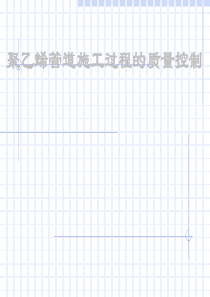 聚乙烯管道施工质量控制(山东华信塑胶股份有限公司)