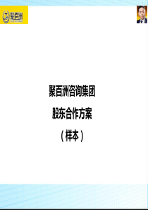 聚百洲股东合作方案范本1503版