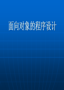 《面向对象程序设计的基本知识》