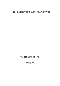 第十五届全国推广普通话宣传周活动方案