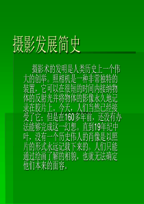 摄影发展简史