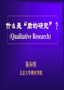 什么是“质的研究方法”？_-_龙岗教育信息网