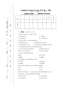 房地产法规期中试卷