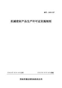 机械密封产品生产许可证实施细则