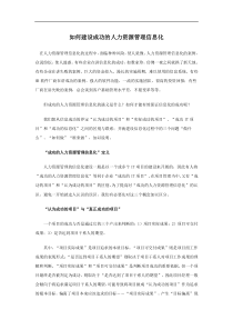 如何建设成功的人力资源管理信息化