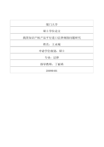 我国知识产权产品平行进口法律规制问题研究