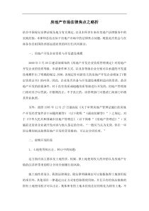 房地产市场法律焦点之略析(doc7)(1)