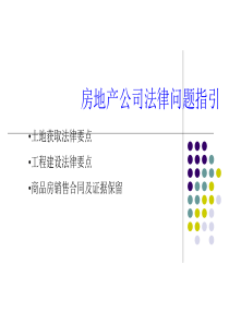 房地产经营法律问题指引