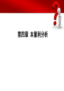 首都经贸大学出版社韩文连管理会计第4章本量利分析