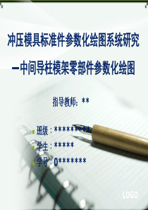 冲压模具标准件参数化绘图系统研究―中间导柱模架零部件参数化绘图