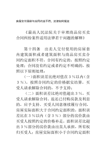 房屋交付面积与合同约定不符，法律如何规定