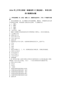 2016年上半年云南省一级建造师《工程法规》：单价合同的计量模拟试题