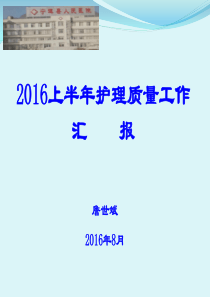 2016年上半年护理质量持续改进工作汇报课件