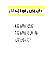 高中化学竞赛 中级无机化学 路易斯酸碱与硬软酸碱原理 硬软酸碱理论(HSAB)